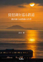 琵琶湖を巡る鉄道