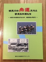鶴見川の舟運文化と夢見る仲間たち〜鶴見川舟運復活プロジェクト 活動100ヶ月記念〜