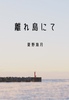 離れ島にて