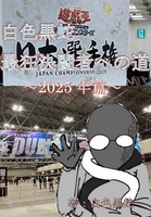 白色黒蛇 最狂決闘者ヘの道〜2025年篇〜