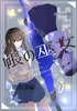 帳の巫女 夏闇異譚編
