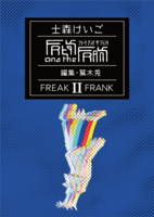 フリーク・アンド・ザ・フランク 2