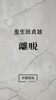 離脱