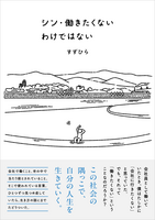 シン・働きたくないわけではない