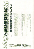 清水は未だ青く −ミディアミルド物語外伝集 1−
