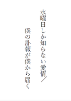 水曜日しか知らない愛情/僕の訃報が僕から届く