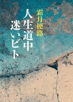 人生道中迷いビト