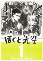 ぼくと先輩 1巻