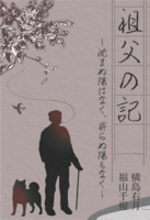 祖父の記 —沈まぬ陽はなく、昇らぬ陽もなく—