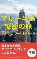 マレー半島縦断の旅 前編