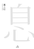 自心