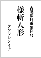 青砥楼日乗創刊号 様斬人形