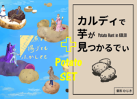 釣りはいらねぇ芋セット(アンソロとカルディ)