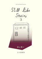 still life stories 3ロッカー