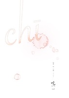 『chi』吃 2号