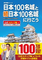 日本100名城と続日本100名城に行こう 公式スタンプ帳つき