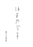 はまやらワンダー
