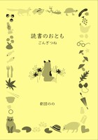 読書のおとも「ごんぎつね」