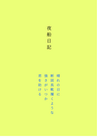 夜船日記