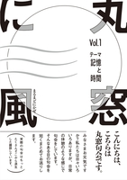 丸窓に風vol.1