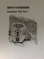 朝伊ミチル初期短編集 Songbook '90s Vol.1