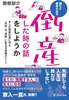 倒産した時の話をしようか 8人の倒産社長に学ぶ「失敗」を「資産」に変える挑戦のヒント