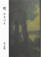 『楔、アリバイ』