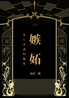 嫉妬BL短編集