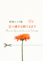 立つ達する断てるまで