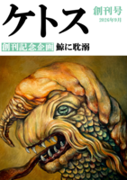 ケトス(創刊号)
