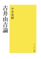 古井由吉論