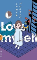 【委託販売】 パロルさんの心の地下室/女体が好きで、女が嫌いな僕たち