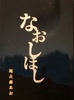 なおしほし