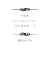 短歌集「ロマンティックになりすぎる 1」