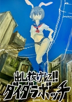 出し抜けに!!ダイダラボッチ