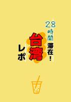 28時間滞在!台湾レポ