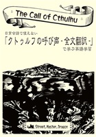 日常会話で使えないクトゥルフの呼び声-全文翻訳-で学ぶ英語学習