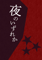 夜のいずれか