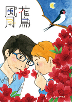 花鳥風月〜はなとりかぜつき〜