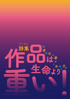 作品は生命より重い! 美高美大の異常に平常な日常