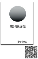 黒い広辞苑