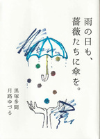 【委託】雨の日も、薔薇たちに傘を。