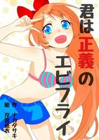 君は正義のエビフライ