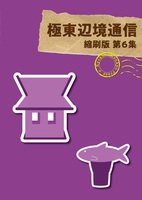 極東辺境通信 縮刷版 第6集