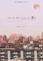 ふがいない僕らへふがいない愛を