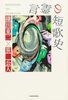 言霊の短歌史
