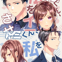 柊くん、私をイライラさせないで【上下巻セット】