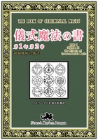儀式魔法の書 第1部 第2章 超越魔術の儀式