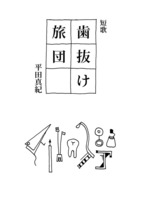 短歌 歯抜け旅団