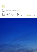 星にねがいを。